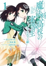 魔法科高校の劣等生 ダブルセブン編