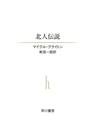 北人伝説