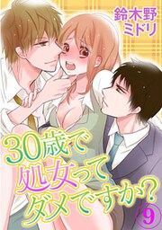 30歳で処女ってダメですか? 9巻