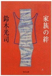 家族の絆