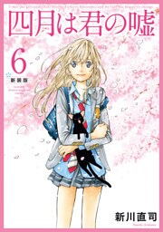 四月は君の嘘　新装版（６）