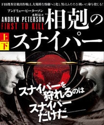 相剋のスナイパー【上下合本版】