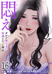 悶え ～オレが他人妻の奴隷になった理由～　16