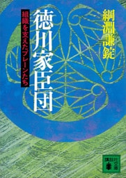 徳川家臣団　組織を支えたブレーンたち