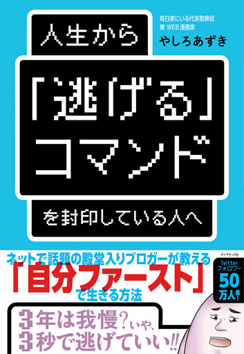 人生から「逃げる」コマンドを封印している人へ