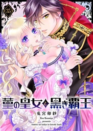菫の皇女と黒き覇王（３５）