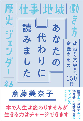 あなたの代わりに読みました　政治から文学まで、意識高めの１５０冊