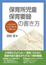 保育所児童保育要録の書き方　一人ひとりの子どもの育ちをどう捉えるか