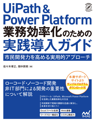 UiPath & Power Platform 業務効率化のための実践導入ガイド　市民開発力を高める実用的アプローチ
