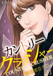 カントリークラッシャー（23）