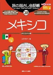 旅の指さし会話帳28メキシコ