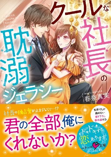 クールな社長の耽溺ジェラシー