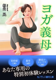 ヨガ義母