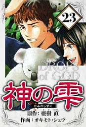 神の雫 23（ハーパーコリンズ・ジャパン×アルト出版）