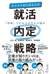 コツコツがんばる人の就活内定戦略　「学業」でわかるあなたの強み
