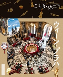 ことりっぷ ウィーン・プラハ’25