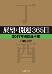 展望と開運３６５日　【２０１７年の四緑木星】