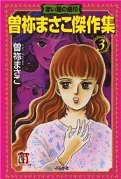 曽祢まさこ傑作集　3巻　赤い闇の烙印