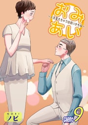 おみあい～人生変えちゃう出会いかもね～（9）