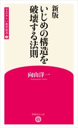 新版 いじめの構造を破壊する法則 (学芸みらい教育新書 3)