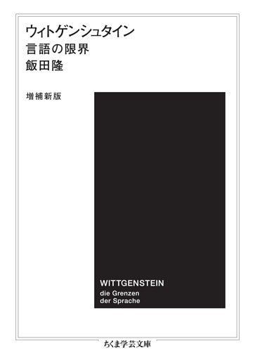 ウィトゲンシュタイン〔増補新版〕　――言語の限界