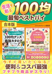生活を彩る100均最旬ベストバイ