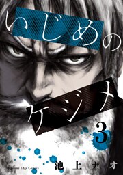 いじめのケジメ（３）