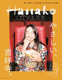 Hanako CITYGUIDE やさしい、吉祥寺。