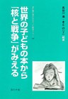 世界の子どもの本から「核と戦争」がみえる