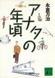 アナタの年頃