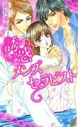 快感メンズセラピスト 3巻