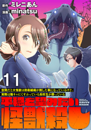 世間だと大怪獣は防衛組織が倒した事になっているけど、実際は陰キャにくすぶっている高校生が葬っている ～平穏を望みたい怪獣殺し～ WEBコミックガンマぷらす連載版　第十一話