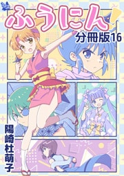 ふうにん！分冊版16