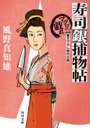 寿司銀捕物帖　マグロの戯れ