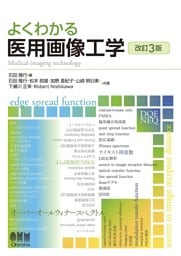 よくわかる　医用画像工学（改訂３版）
