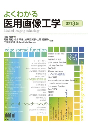 よくわかる　医用画像工学（改訂３版）