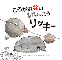 ころがれない いしっころ リッキー