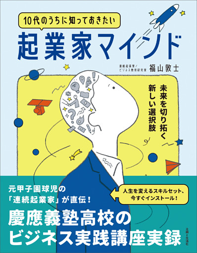 10代のうちに知っておきたい起業家マインド　未来を切り拓く新しい選択肢