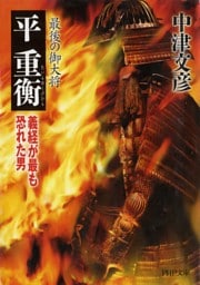 最後の御大将 平重衡