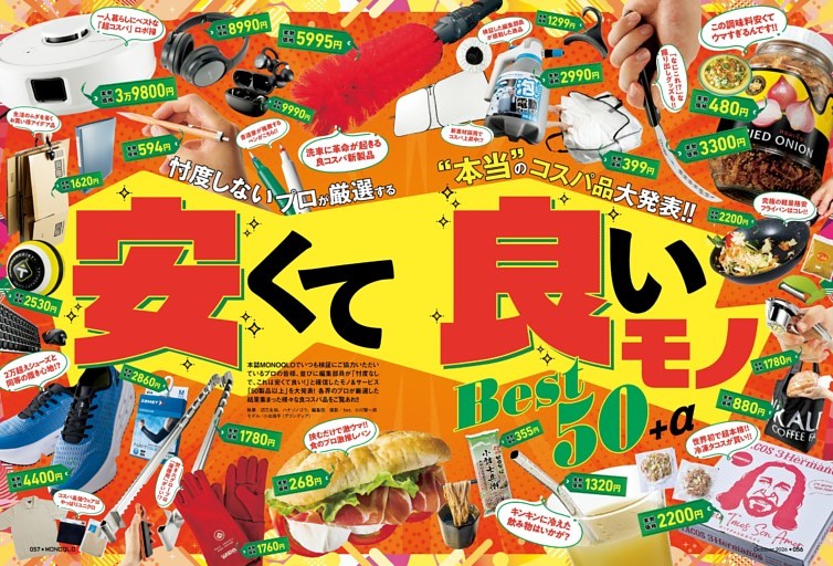 安くて良いモノ BEST50+α【第2特集】