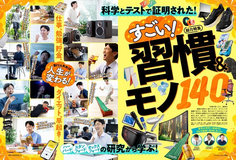 科学とテストで証明された！すごい習慣＆モノ140【総力特集】