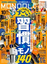 MONOQLO 2026年10月号