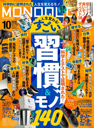 MONOQLO 2026年10月号