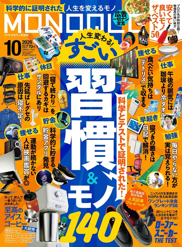 MONOQLO 2026年10月号
