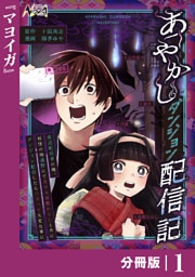 あやかしダンジョン配信記【分冊版】１