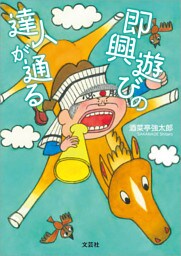 即興遊びの達人が通る