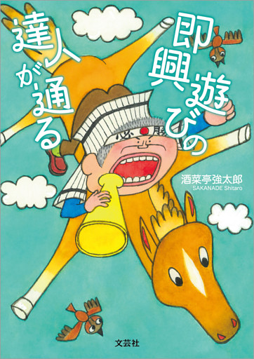 即興遊びの達人が通る
