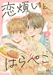 恋煩いとはらぺこ 4