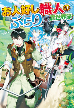 お人好し職人のぶらり異世界旅