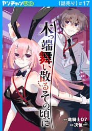 木っ端舞い散る その頃に(話売り)　#17